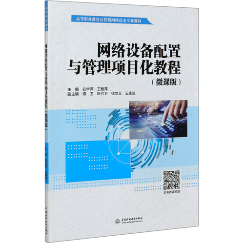 网络设备配置与管理项目化教程(微课版高等职业教育计算机网络技术
